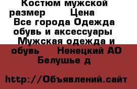 Костюм мужской ,размер 50, › Цена ­ 600 - Все города Одежда, обувь и аксессуары » Мужская одежда и обувь   . Ненецкий АО,Белушье д.